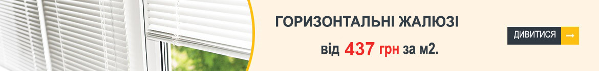 Горизонтальні жалюзі